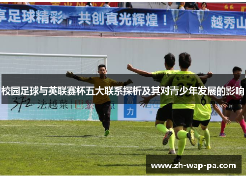 校园足球与英联赛杯五大联系探析及其对青少年发展的影响