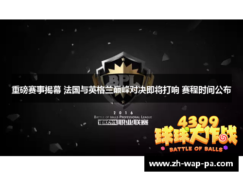 重磅赛事揭幕 法国与英格兰巅峰对决即将打响 赛程时间公布