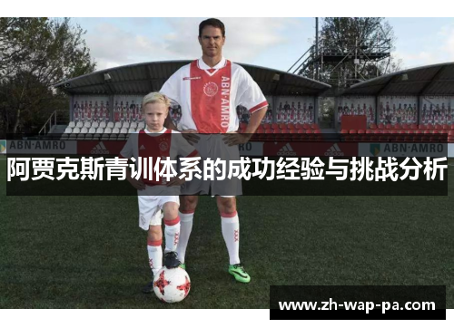 阿贾克斯青训体系的成功经验与挑战分析