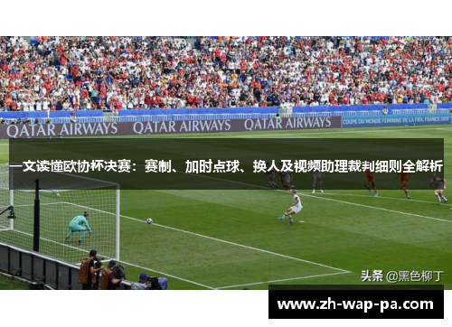 一文读懂欧协杯决赛：赛制、加时点球、换人及视频助理裁判细则全解析