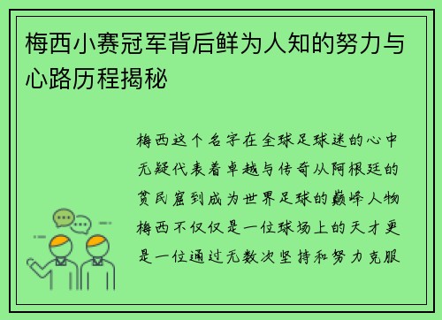 梅西小赛冠军背后鲜为人知的努力与心路历程揭秘