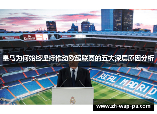 皇马为何始终坚持推动欧超联赛的五大深层原因分析