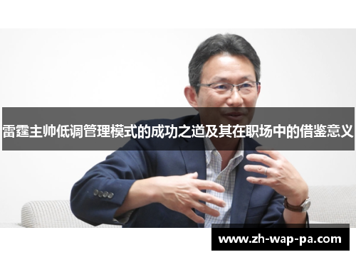 雷霆主帅低调管理模式的成功之道及其在职场中的借鉴意义