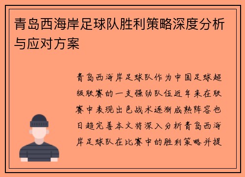 青岛西海岸足球队胜利策略深度分析与应对方案