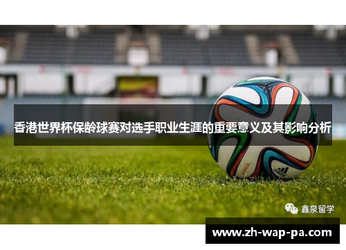 香港世界杯保龄球赛对选手职业生涯的重要意义及其影响分析