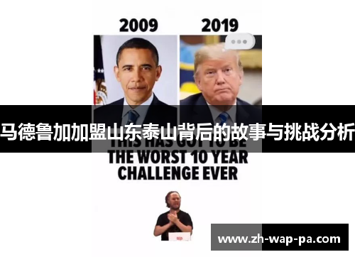 马德鲁加加盟山东泰山背后的故事与挑战分析