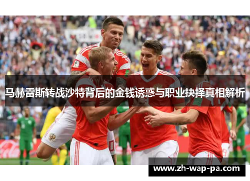 马赫雷斯转战沙特背后的金钱诱惑与职业抉择真相解析