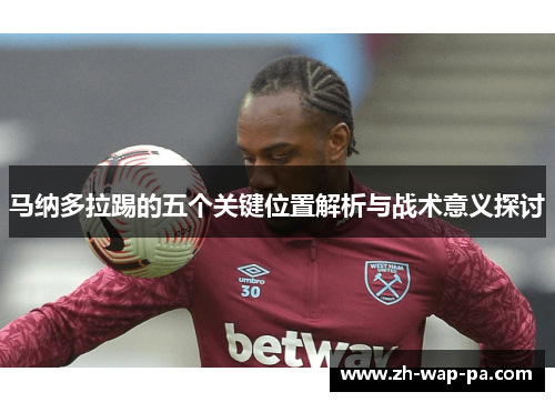 马纳多拉踢的五个关键位置解析与战术意义探讨