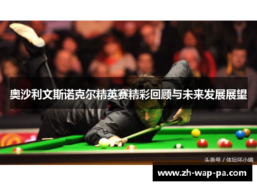 奥沙利文斯诺克尔精英赛精彩回顾与未来发展展望