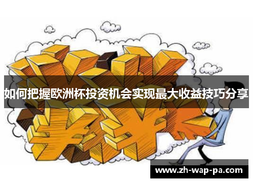 如何把握欧洲杯投资机会实现最大收益技巧分享
