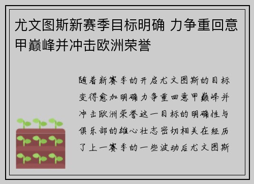 尤文图斯新赛季目标明确 力争重回意甲巅峰并冲击欧洲荣誉