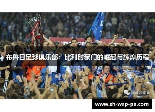 布鲁日足球俱乐部：比利时豪门的崛起与辉煌历程