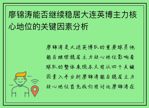 廖锦涛能否继续稳居大连英博主力核心地位的关键因素分析