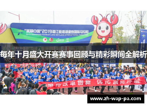 每年十月盛大开赛赛事回顾与精彩瞬间全解析