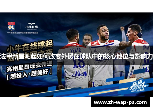 法甲新星崛起如何改变外援在球队中的核心地位与影响力