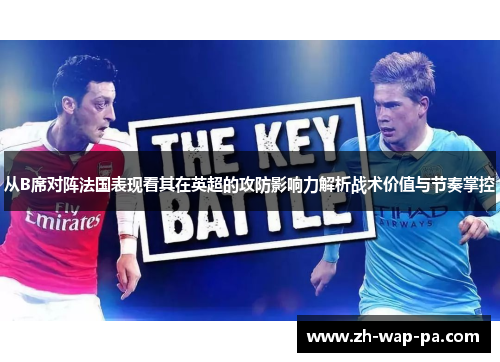 从B席对阵法国表现看其在英超的攻防影响力解析战术价值与节奏掌控