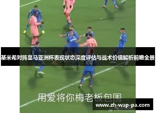 基米希对阵皇马亚洲杯表现状态深度评估与战术价值解析前瞻全景 基米希对阵皇马亚洲杯表现状态深度评估与战术价值解析前瞻全景