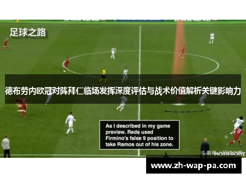 德布劳内欧冠对阵拜仁临场发挥深度评估与战术价值解析关键影响力