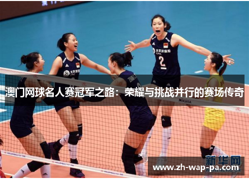 澳门网球名人赛冠军之路：荣耀与挑战并行的赛场传奇