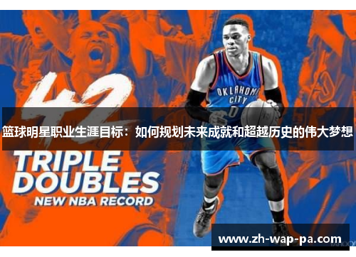 篮球明星职业生涯目标：如何规划未来成就和超越历史的伟大梦想