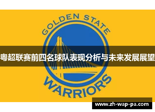 粤超联赛前四名球队表现分析与未来发展展望