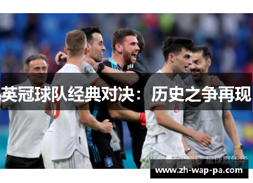 英冠球队经典对决：历史之争再现