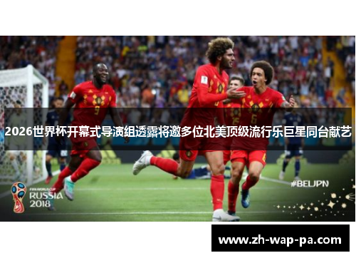 2026世界杯开幕式导演组透露将邀多位北美顶级流行乐巨星同台献艺