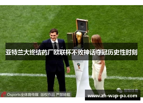 亚特兰大终结药厂欧联杯不败神话夺冠历史性时刻