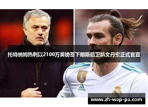 托特纳姆热刺以2100万英镑签下朗斯后卫凯文丹索正式官宣