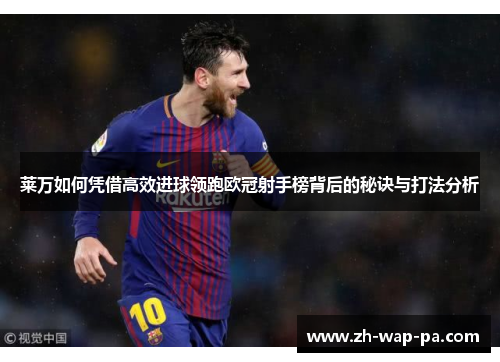 莱万如何凭借高效进球领跑欧冠射手榜背后的秘诀与打法分析