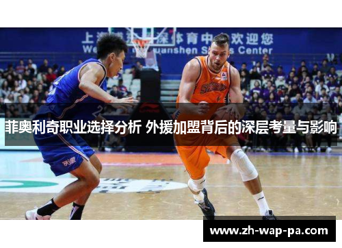 菲奥利奇职业选择分析 外援加盟背后的深层考量与影响