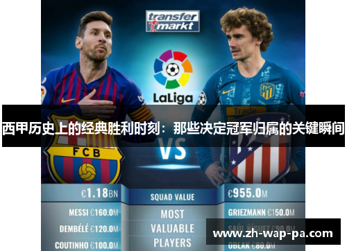西甲历史上的经典胜利时刻：那些决定冠军归属的关键瞬间