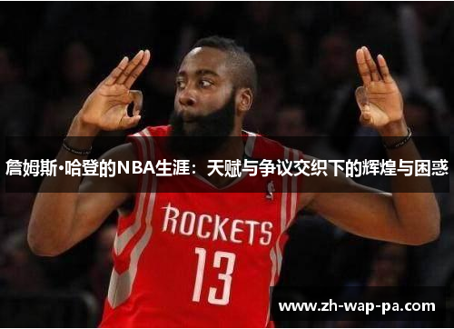詹姆斯·哈登的NBA生涯：天赋与争议交织下的辉煌与困惑