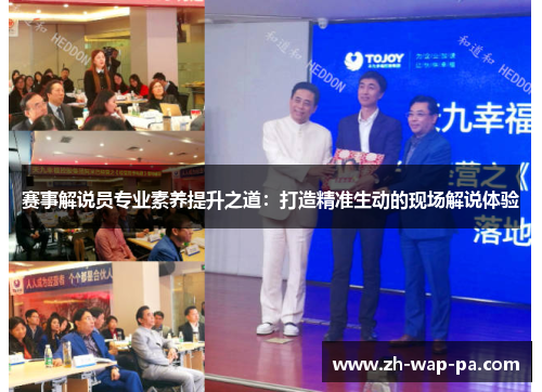 赛事解说员专业素养提升之道：打造精准生动的现场解说体验