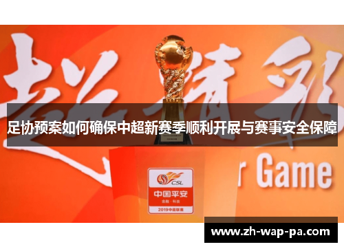 足协预案如何确保中超新赛季顺利开展与赛事安全保障