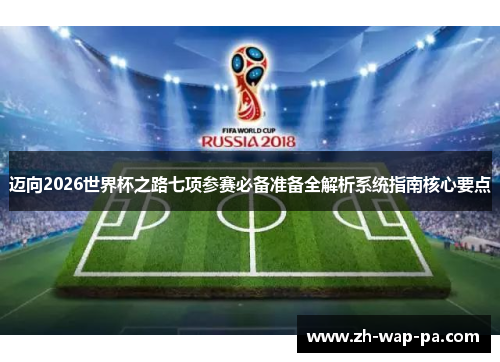 迈向2026世界杯之路七项参赛必备准备全解析系统指南核心要点