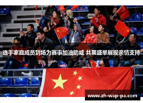 选手家庭成员到场为赛事加油助威 共襄盛举展现亲情支持