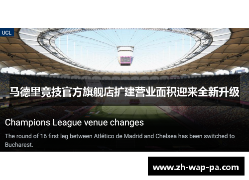 马德里竞技官方旗舰店扩建营业面积迎来全新升级