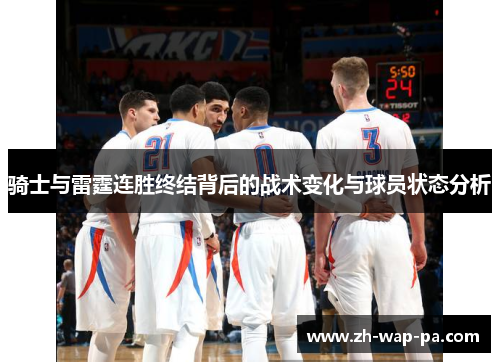 骑士与雷霆连胜终结背后的战术变化与球员状态分析