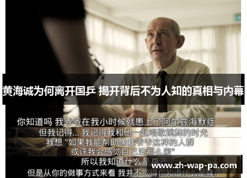 黄海诚为何离开国乒 揭开背后不为人知的真相与内幕 黄海诚为何离开国乒 揭开背后不为人知的真相与内幕
