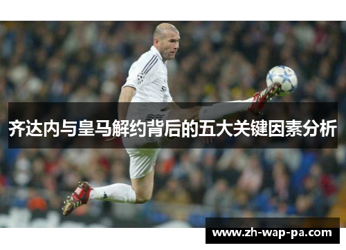 齐达内与皇马解约背后的五大关键因素分析