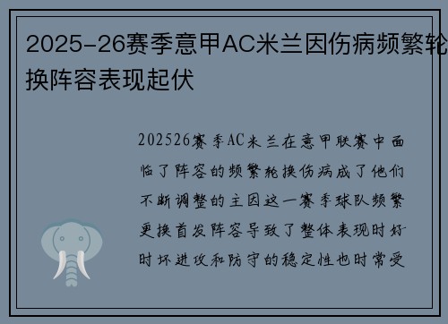 2025-26赛季意甲AC米兰因伤病频繁轮换阵容表现起伏