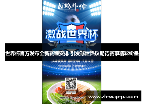 世界杯官方发布全新赛程安排 引发球迷热议期待赛事精彩纷呈 世界杯官方发布全新赛程安排 引发球迷热议期待赛事精彩纷呈