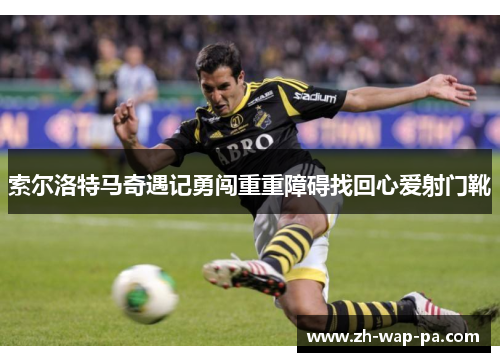 索尔洛特马奇遇记勇闯重重障碍找回心爱射门靴