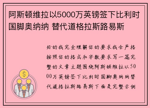 阿斯顿维拉以5000万英镑签下比利时国脚奥纳纳 替代道格拉斯路易斯 阿斯顿维拉以5000万英镑签下比利时国脚奥纳纳 替代道格拉斯路易斯