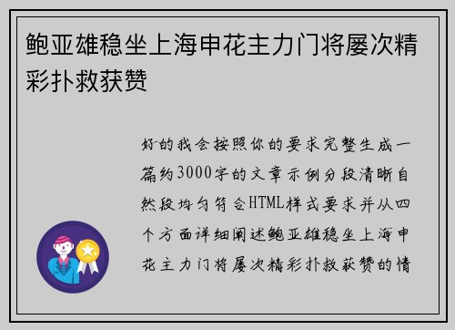 鲍亚雄稳坐上海申花主力门将屡次精彩扑救获赞