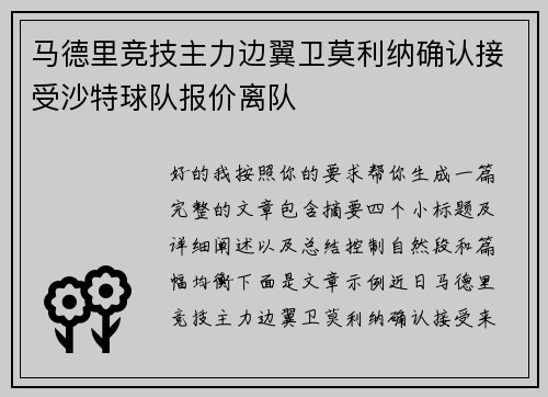 马德里竞技主力边翼卫莫利纳确认接受沙特球队报价离队 马德里竞技主力边翼卫莫利纳确认接受沙特球队报价离队