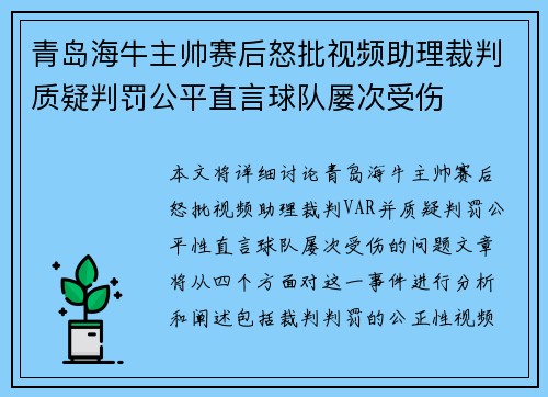 青岛海牛主帅赛后怒批视频助理裁判质疑判罚公平直言球队屡次受伤