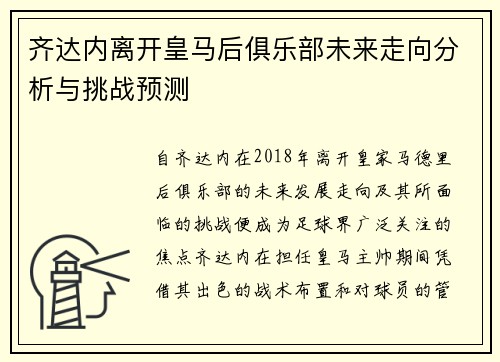 齐达内离开皇马后俱乐部未来走向分析与挑战预测