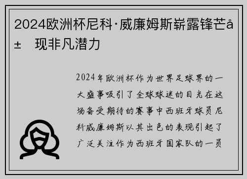 2024欧洲杯尼科·威廉姆斯崭露锋芒展现非凡潜力 2024欧洲杯尼科·威廉姆斯崭露锋芒展现非凡潜力